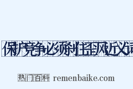 保护竞争必须刹住歪风近义词是什么意思的图片